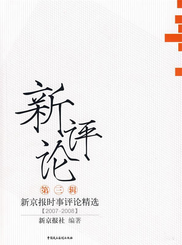 新评论—新京报名家评论精选 新京报社 编著 中国民主法制出版社