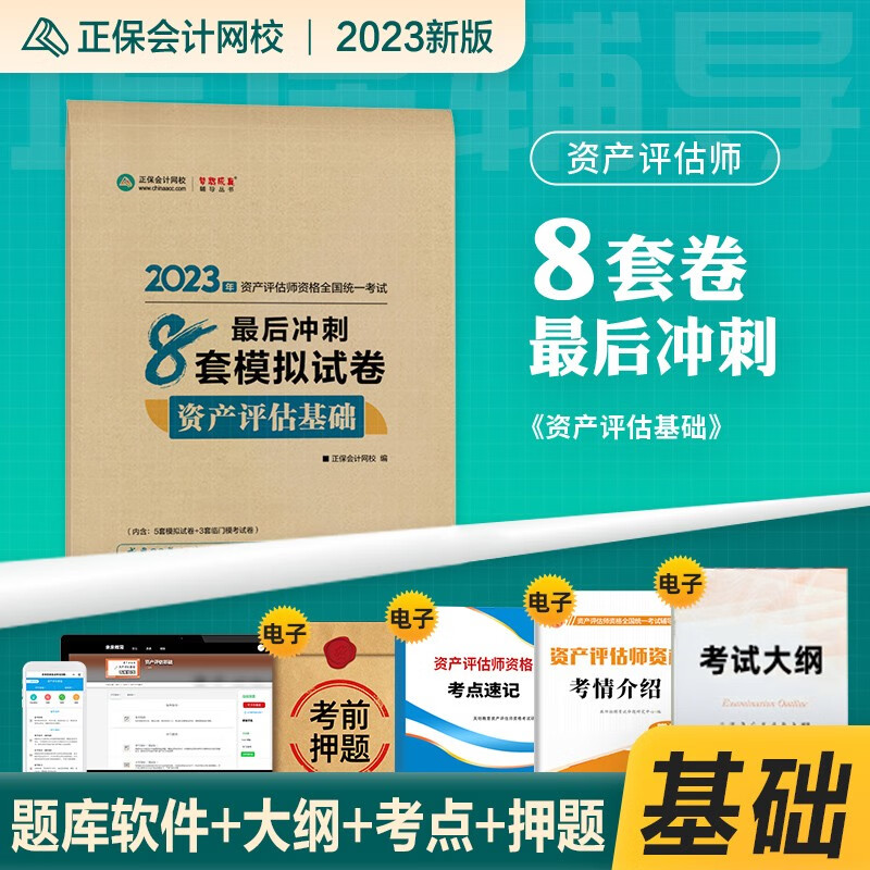 正保会计网校资产评估师教材2023年新版
