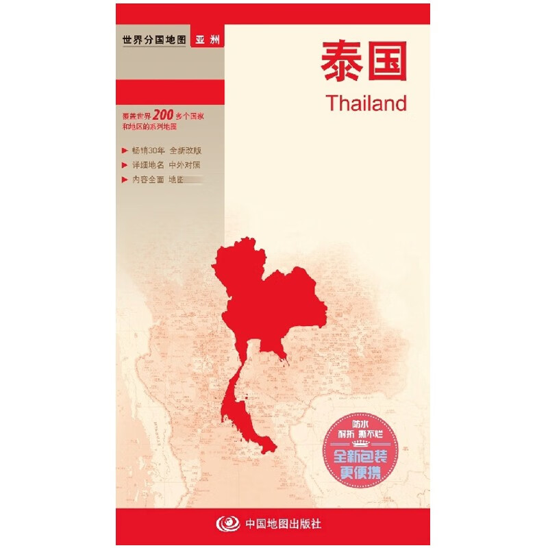 2023泰国 大幅面行政区划地图交通旅游 详细地名 中外对照 城市境界线