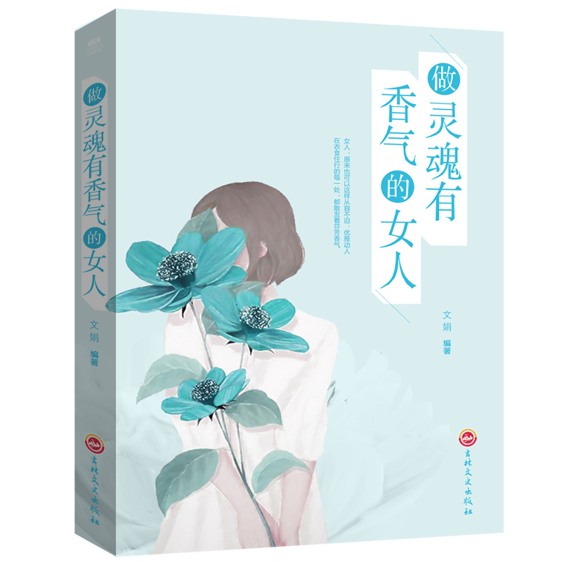 完美女人必修课：做灵魂有香气的女人