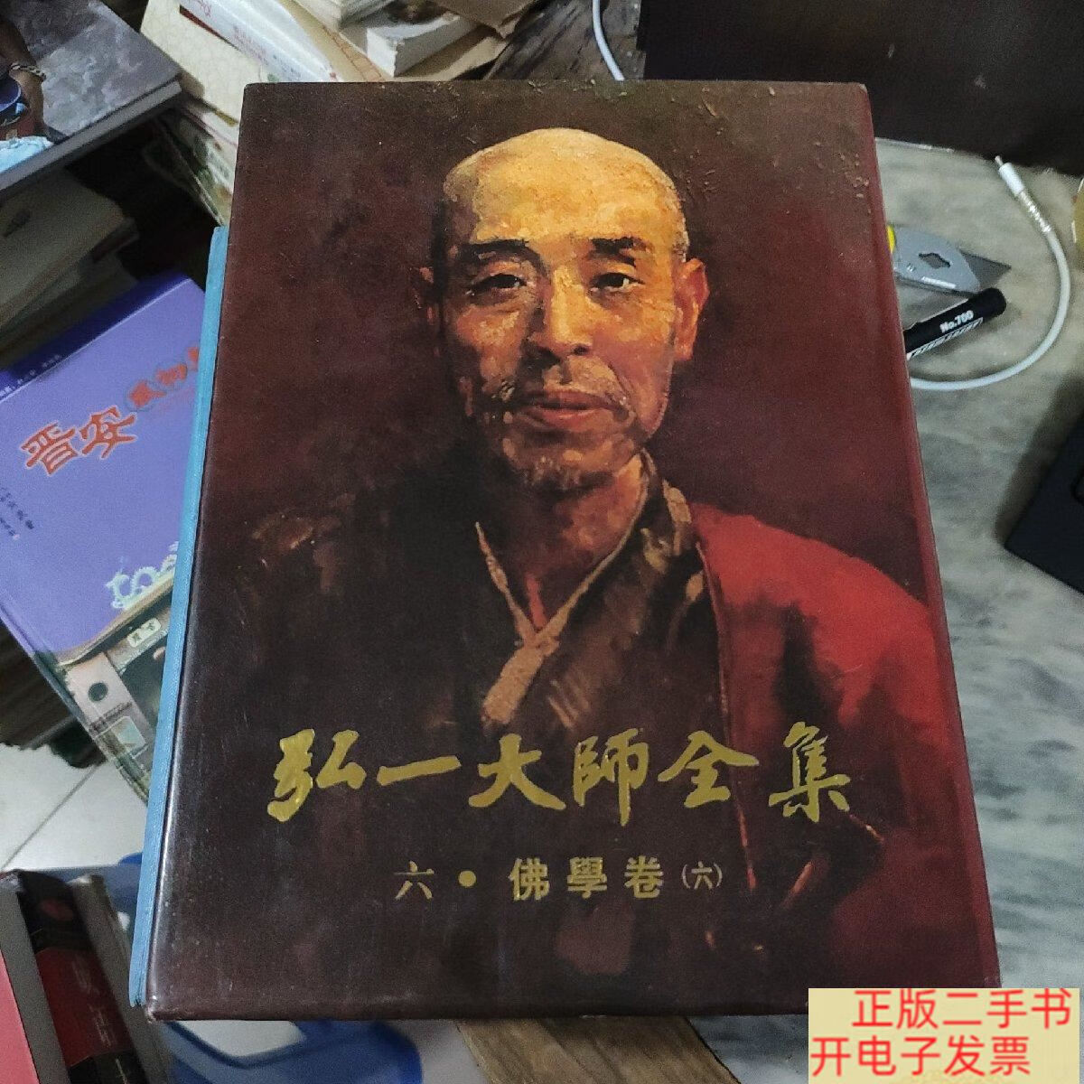 [二手9成新]弘一法师全集 六.佛学卷(六)