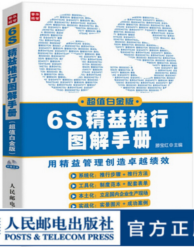 6S精益推行图解手册(超值白金版)