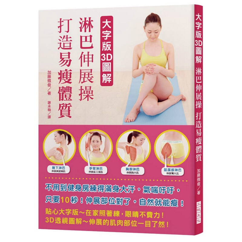 现货台版 大字版3D图解 淋巴伸展操 打造易瘦体质 疾病百科常识概论健康医疗保健