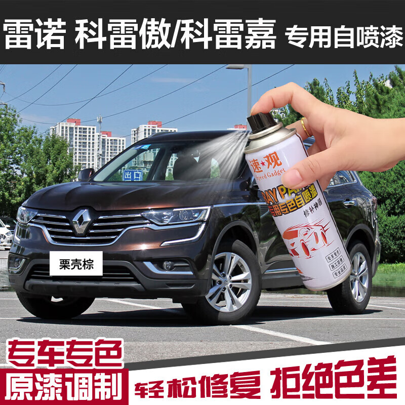 speed gadget 雷诺 科雷傲/科雷嘉 【栗壳棕 【栗壳棕】 单瓶自喷漆