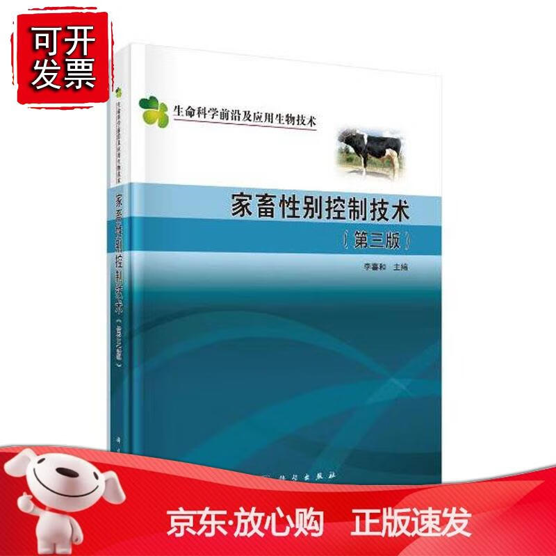 家畜性别控制技术(第三版) 李喜和生命科