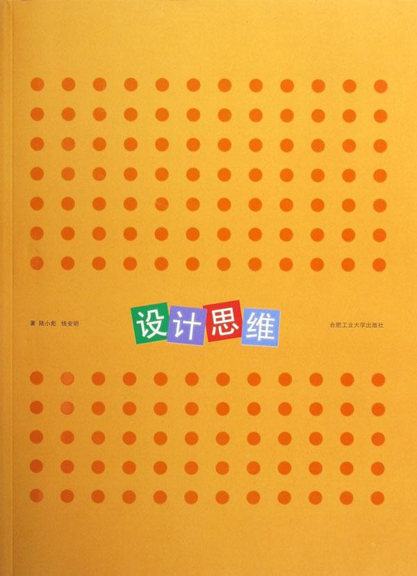 设计思维陆小彪合肥工业大学出版社9787810933902 艺术书籍