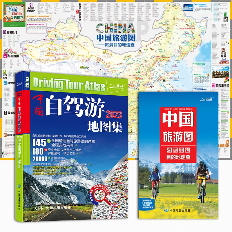 2023年 中国自驾游地图集+大尺寸中国旅游图（新组合 实用套装）游遍中国自助游 281条房车露营地 175条新增景观公路 145条精选自驾线路 旅行装备 自驾游装备