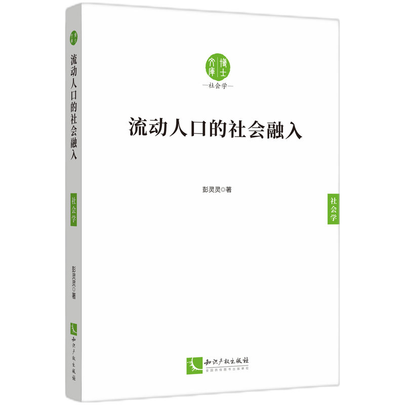 流动人口的社会融入