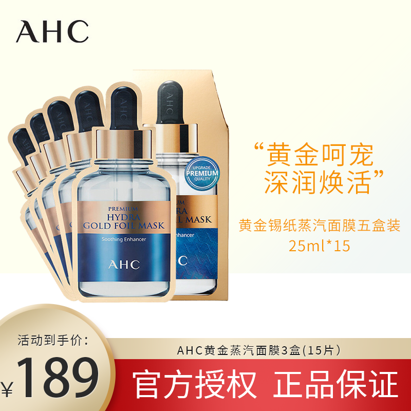 AHC面膜B5玻尿酸黄金蒸汽面膜第三代高浓度玻尿酸补水补水保湿改善暗沉滋润清爽 黄金蒸汽面膜3盒（15片）