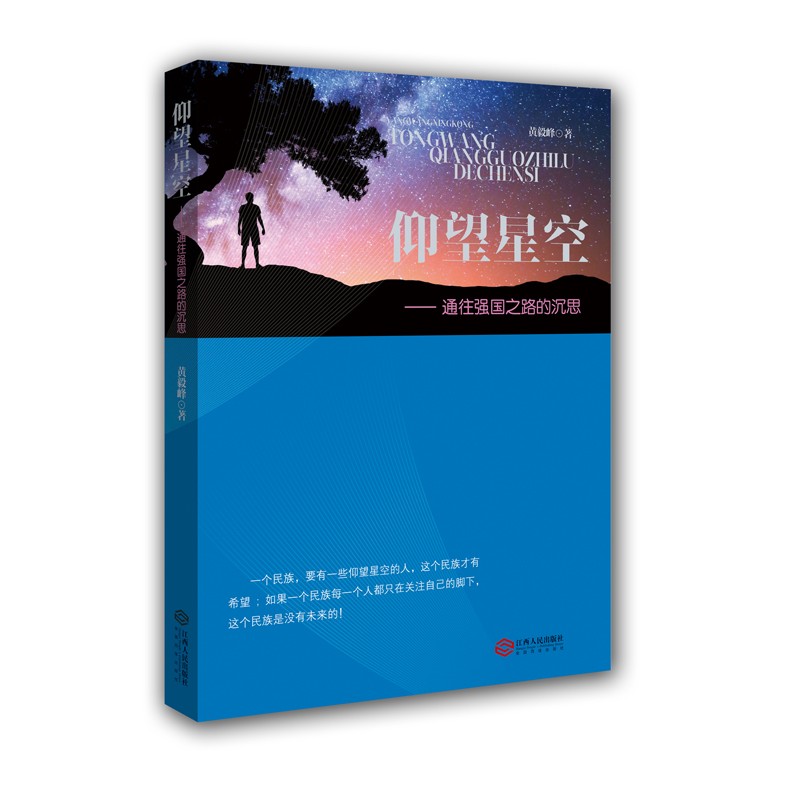仰望星空——通往强国之路的沉思