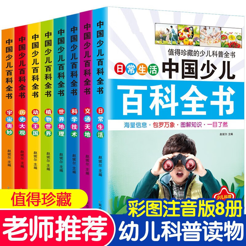 馨铂斯黑白卡玩具儿童小学生百科知识全套8本 6-12岁男女孩绘本 中国少儿百科全书（共8本）