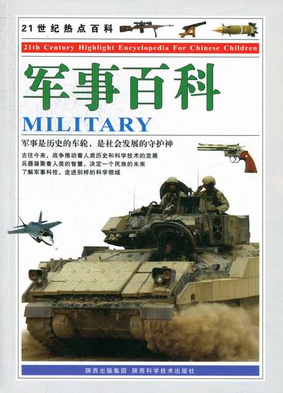 军事百科 政治/军事 陕西科学技术出版社  9787536941489