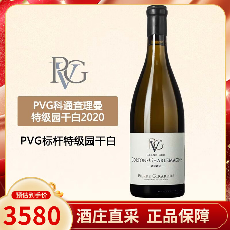 皮埃尔·吉拉尔丁酒庄（Pierre Girardin）【保税仓直发】法国进口勃艮第PVG皮埃尔吉哈丹酒庄 干白葡萄酒 科通查理曼 2020年 单支 750mL