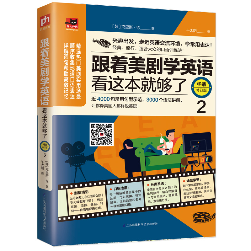 跟着美剧学英语看这本就够了 *修订版2