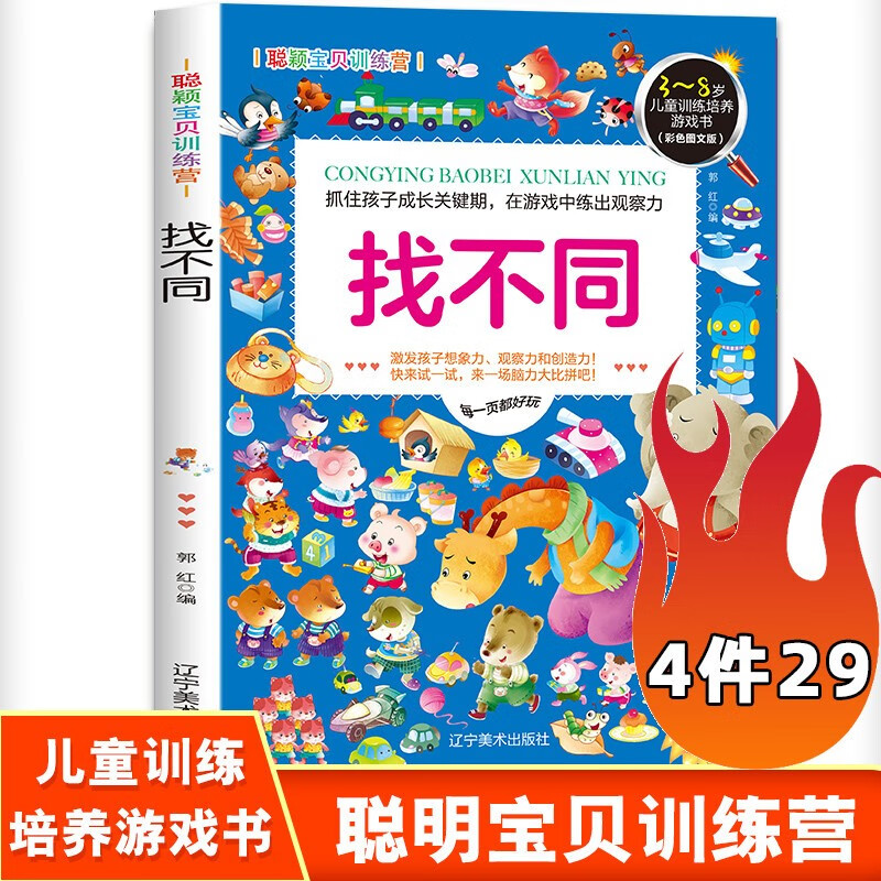 任 找不同 聪颖宝贝训练营 找不同专注力训练游戏书 游戏书 3-4-5