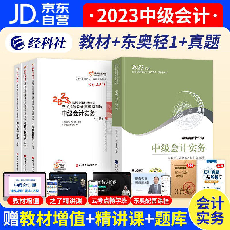 【单本包邮】中级会计教材2023东奥轻松过关一（官方正版）会计师教材+中级会计2023轻一习题库 2023年中级会计职称教材 中级会计实务 5本套 送历年真题 可搭视频网课程斯尔教育正保550