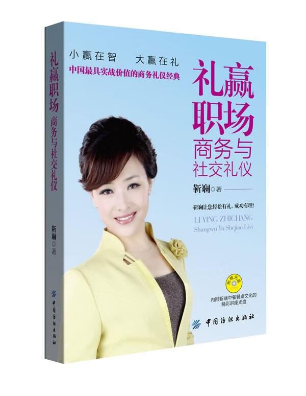礼赢职场商务与社交礼仪 靳斓著【正版书】
