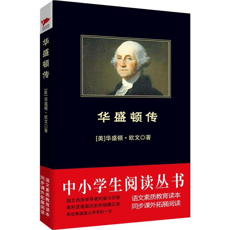 华盛顿传 中小学生阅读丛书 华盛顿·欧文 中小学生课外拓展阅读书目 黑皮阅读 青少年儿童文学读物 新老版
