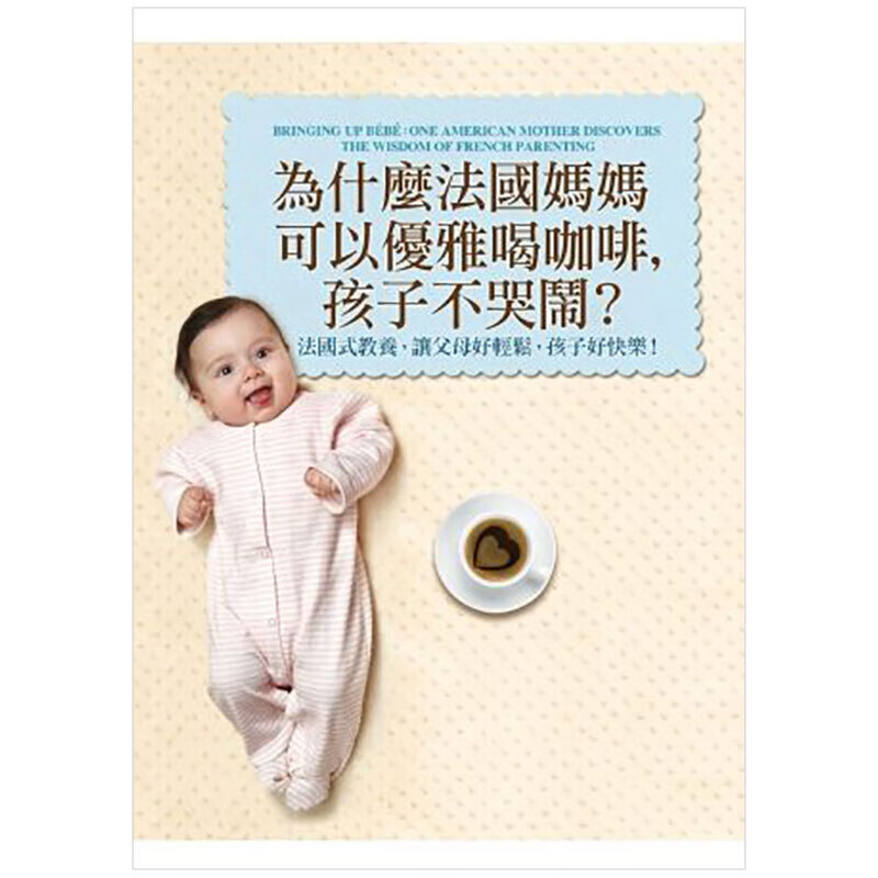 现货台版 为什么法国妈妈可以优雅喝咖啡 法国式教养父母好轻松子启蒙育儿