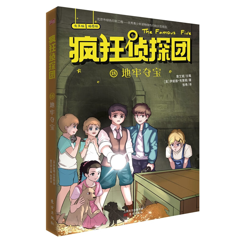 地牢  童书 伊妮德.布莱顿 东方出版社 9787520710695