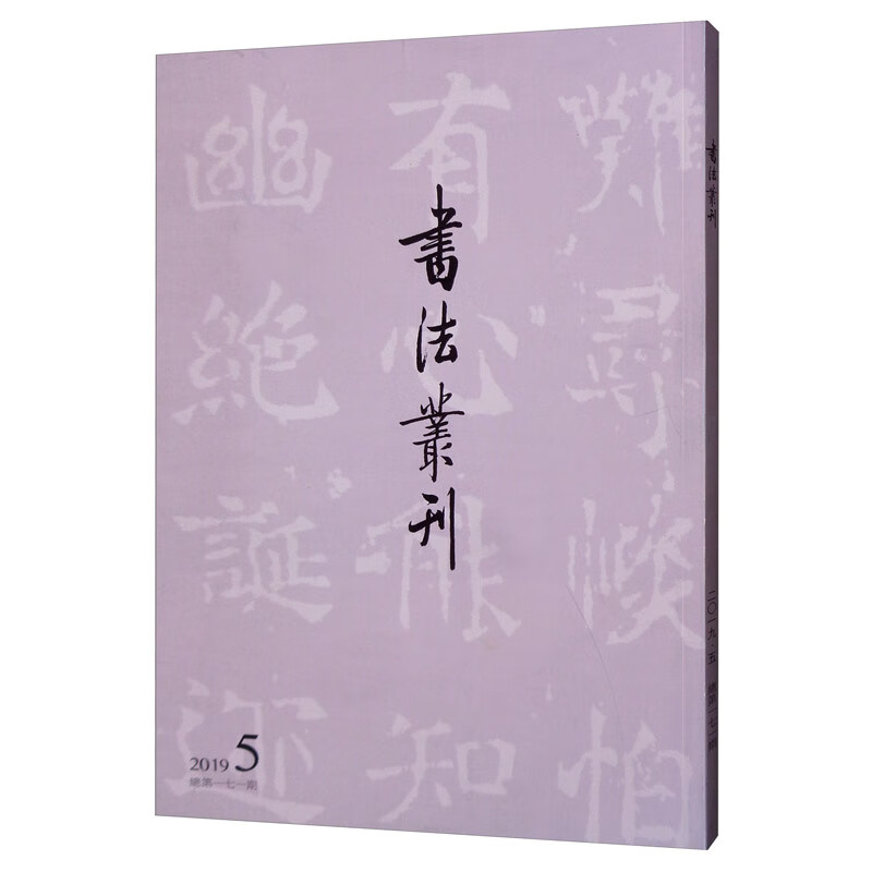 书法丛刊（2019年第5期 总第171期）