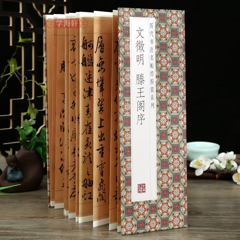 学海轩明文徵明滕王阁序历代书法名帖经折装系列文征明行书简体释文毛笔书法字帖怎么看?