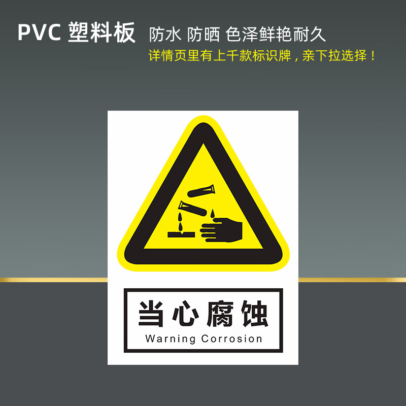 当心腐蚀标识牌警告警示提示指示标志消防标牌标签贴纸工地施工标
