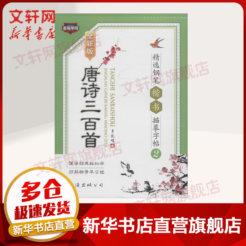 唐诗三百首精选钢笔楷书描摹字帖(全新版)(2)