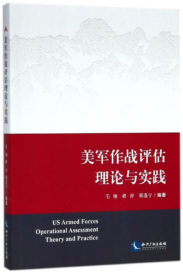 美军作战评估理论与实践 毛翔 知识产权出版社 9787513053877 政治/军事