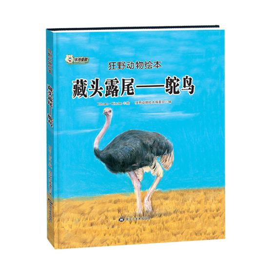藏头露尾:鸵鸟 童书 狂野动物绘本编委会编 黑龙江美术出版社 9787