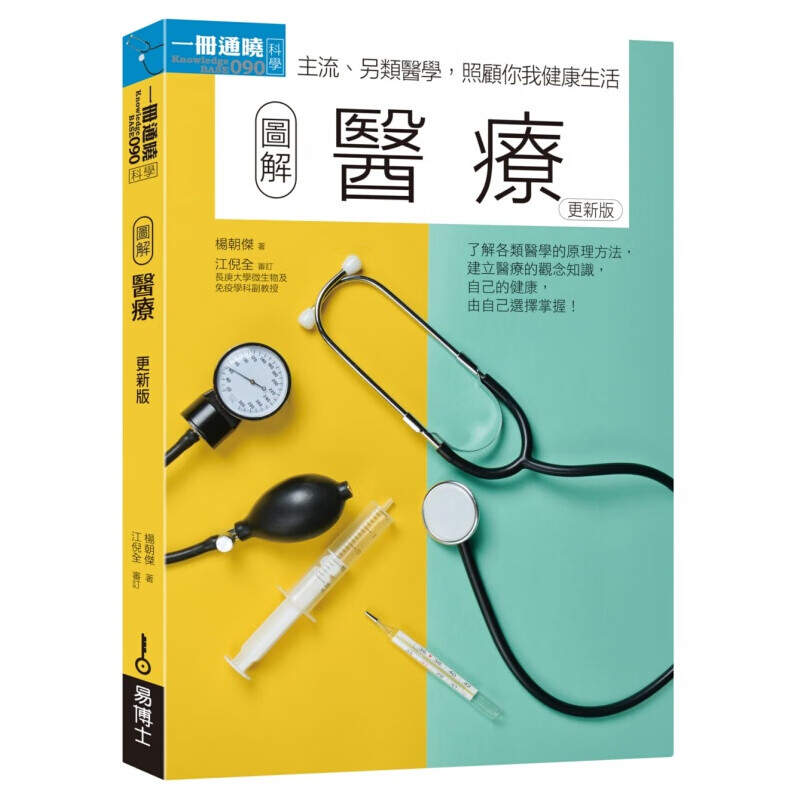 预订台版 图解医学 了解各类医学的原理方法建立医疗的观念知识健康医疗保健