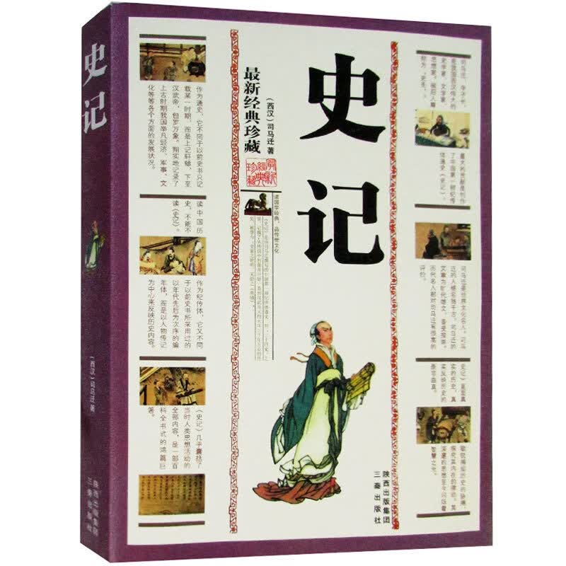 国学大书陆军 史记(精美书签) 司马迁【正版好书,下单速发】