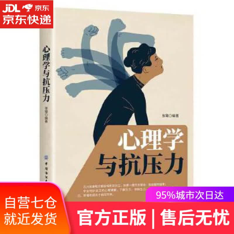 【新华书店】心理学与抗压力 张璐 中国纺织出版社