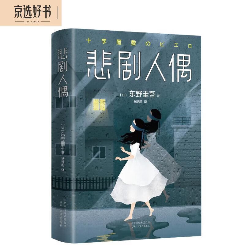 悲剧人偶 东野圭吾作品 外国小说文学 继白夜行解忧杂货店铺后作品