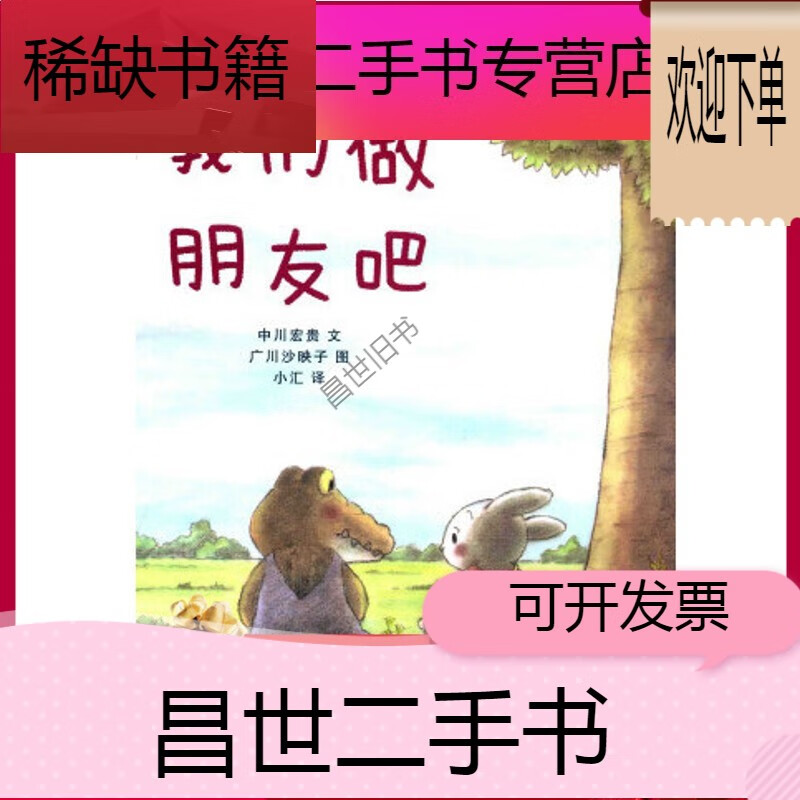 【二手9成新】- 【二手9成新】速发 我们做朋友吧 中川宏贵 著广川沙
