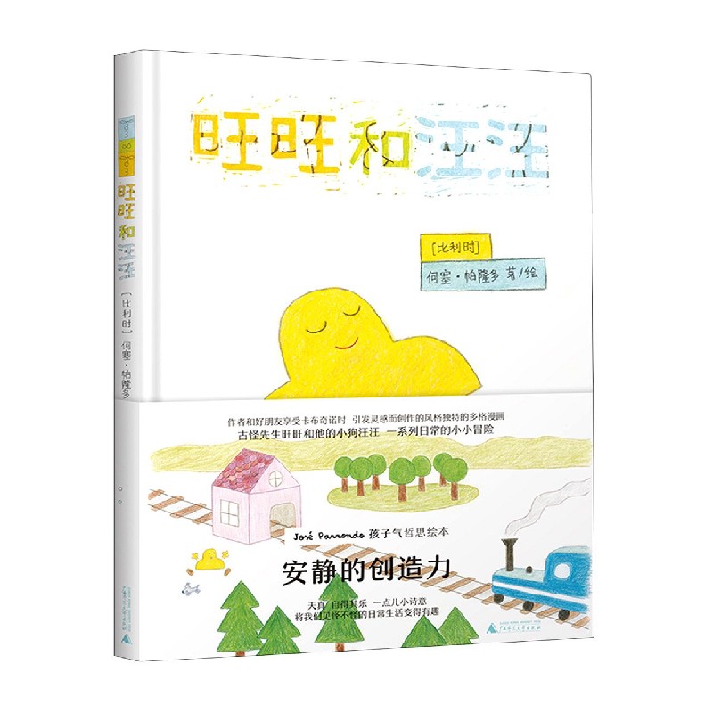 旺旺和汪汪(精)