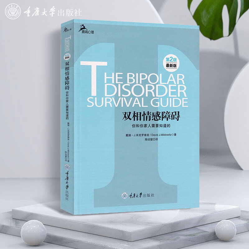 双相情感障碍 你和你家人需要知道的 鹿鸣心理自助系列两性婚姻双相障碍的病因治疗 双向情感障碍