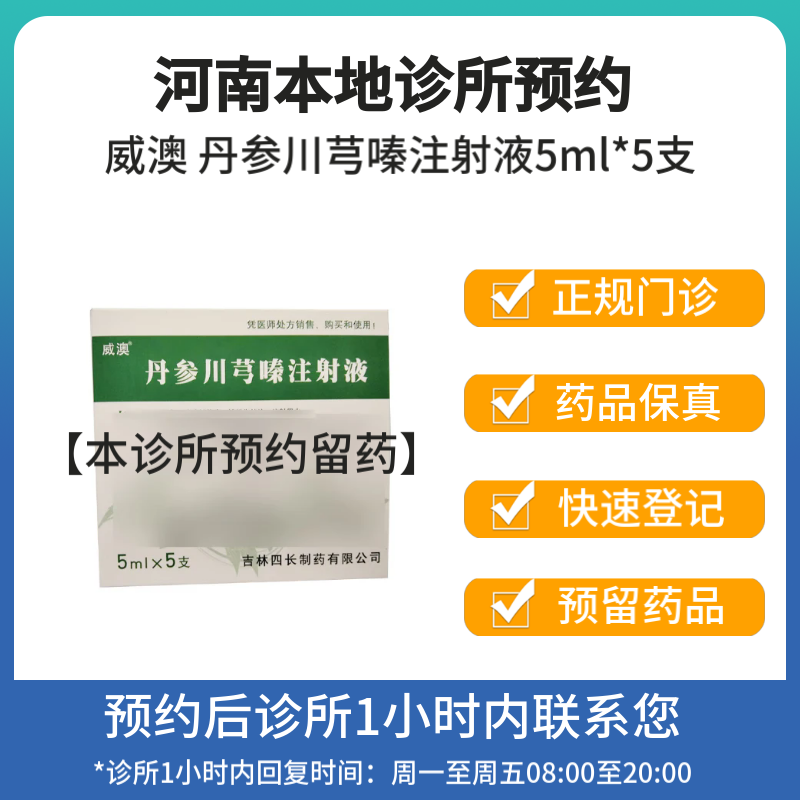 [付款后联系客服]威澳 丹参川芎嗪注射液5ml*5支 挂号问诊取药服务