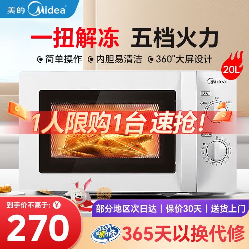 美的微波炉 M1-L213B 迷你小型家用微波炉 360度转盘式 侧拉门旋钮 20升高温杀菌属于什么档次？