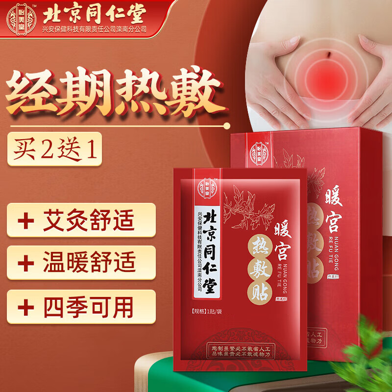 怡美堂北京同仁堂暖宮貼生理期暖宮熱敷宮寒艾草暖宮寒暖身艾灸貼 北京同仁堂暖貼1盒體/5片
