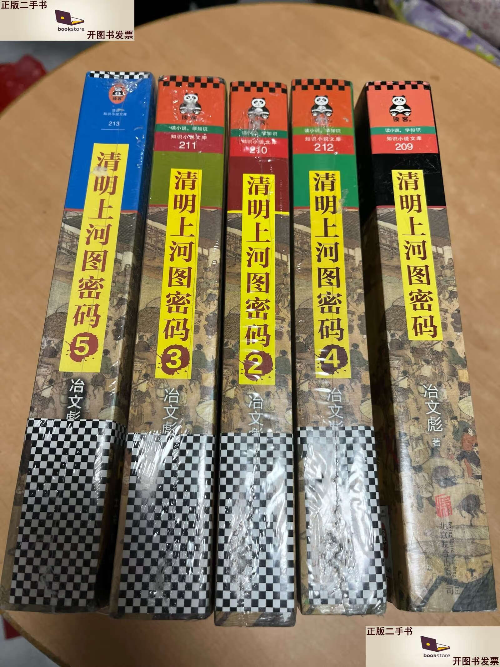 【二手9成新】清明上河图密码(1,2,3,4,5)五本合售 /冶文彪 北京联合