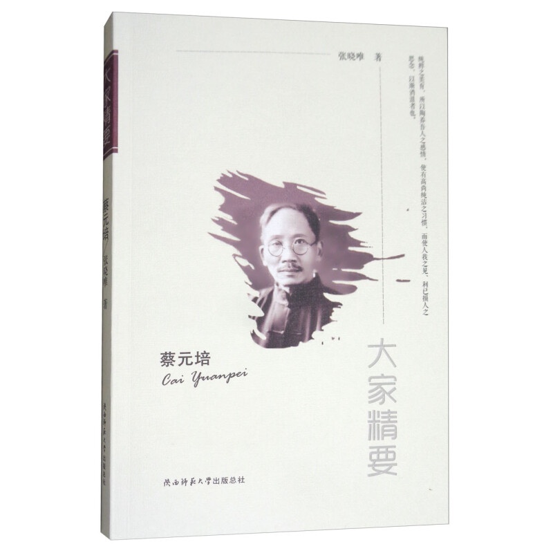 蔡元培/大家精要