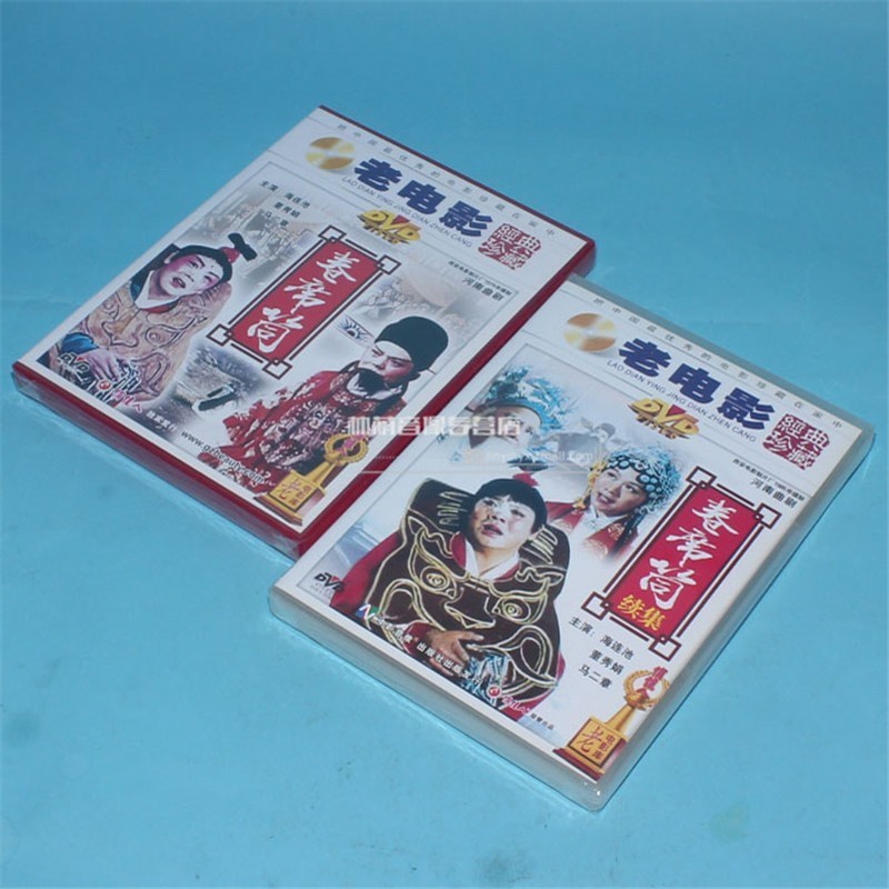 老电影 传统戏曲 河南曲剧 卷席筒 续集 2dvd 海连池 马二章 董秀娟