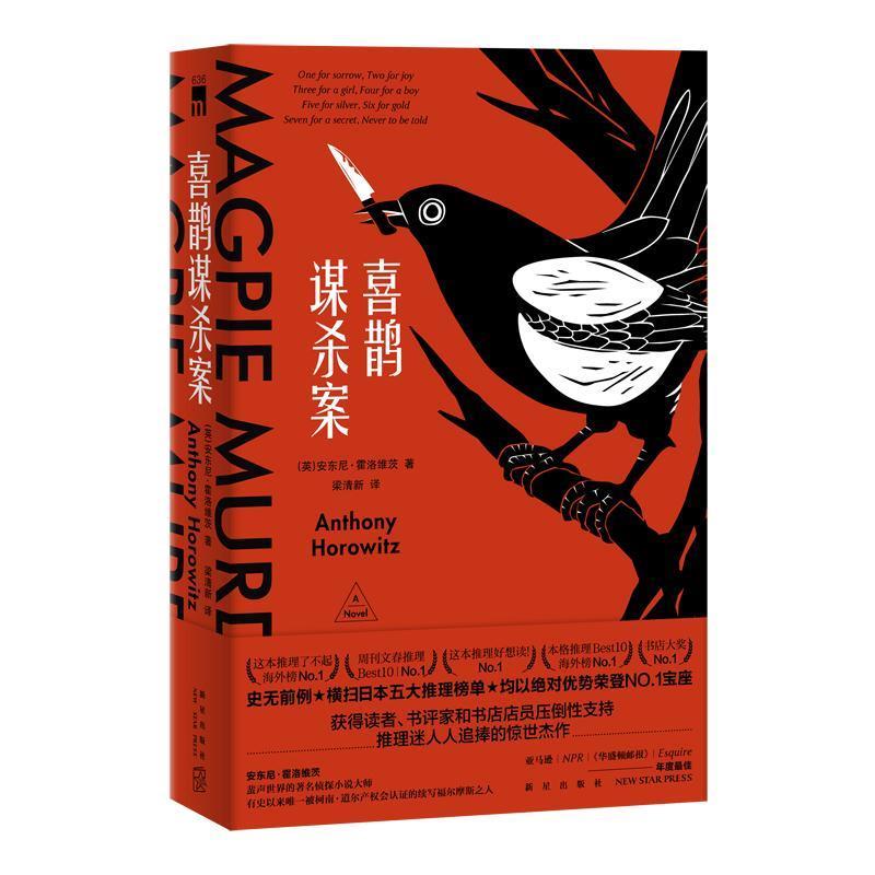 喜鹊谋杀案 [英]安东尼霍洛维茨,梁清新 新星出版社