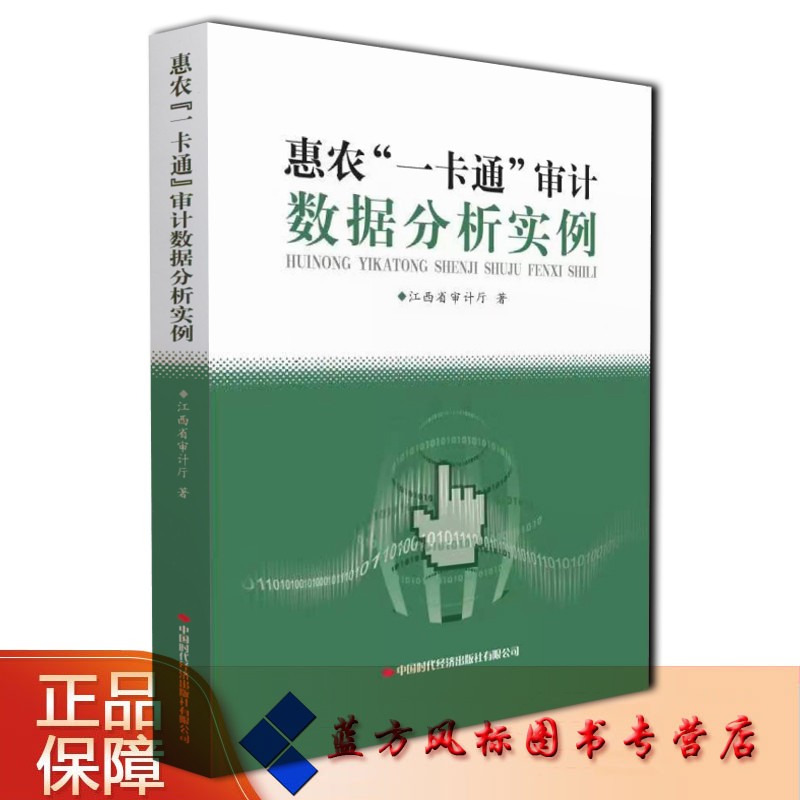 【正版现货】惠农“一卡通”审计数据分析实例 江西省审计厅 著 中国时代经济出版社