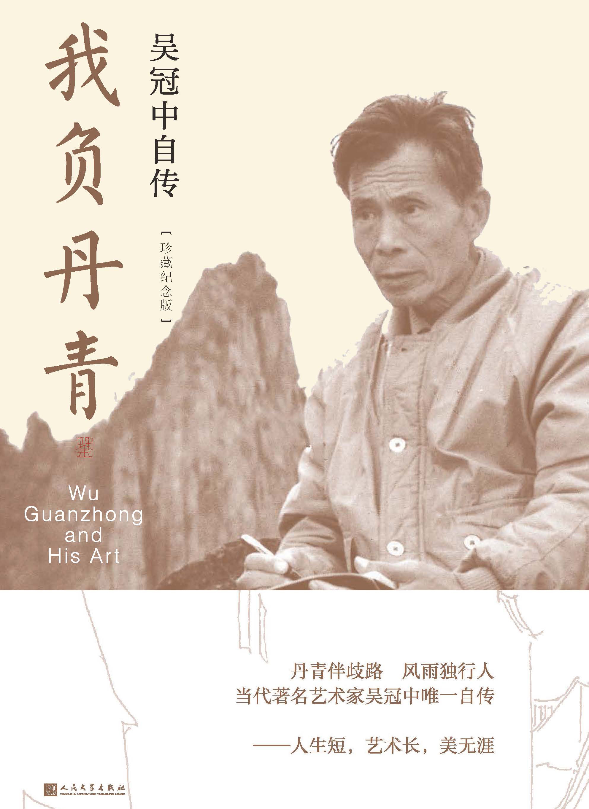 我负丹青：吴冠中自传：珍藏纪念版