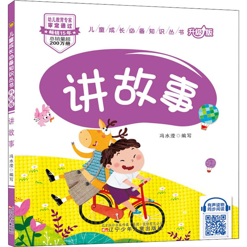 讲故事 幼儿图书 早教书 儿童书籍