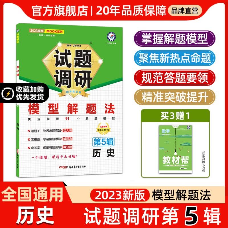 多选】2023高三试题调研第5辑 天星教育2023高考试题调研第五辑模型解题法高考总复习 历史（全国通用）