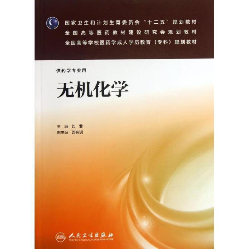 无机化学