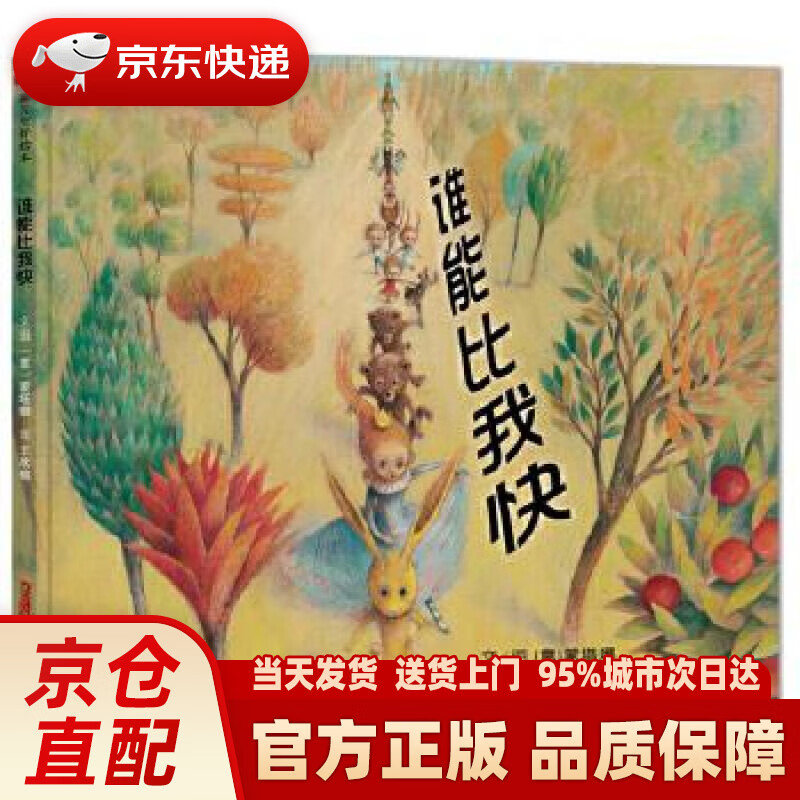 【新华正版图书】谁能比我快 (意)蒙塔娜 新疆青少年出版社